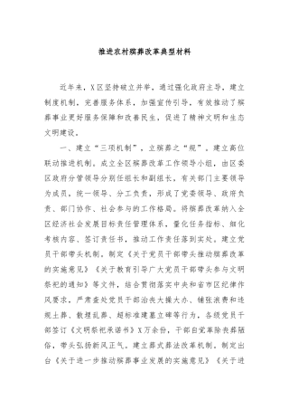 推进农村殡葬改革典型材料