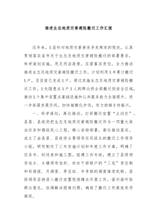 推进生态地质灾害避险搬迁工作汇报