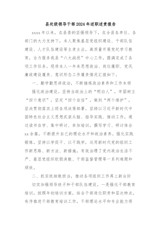 县处级领导干部2024年述职述责报告