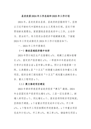 县发改委2024年工作总结和2025年工作计划