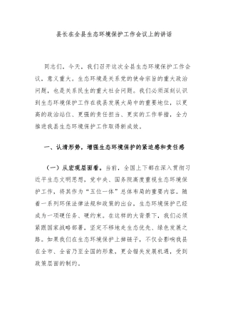 县长在全县生态环境保护工作会议上的讲话