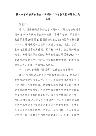县长在省级政府安全生产和消防工作考核迎检部署会上的讲话