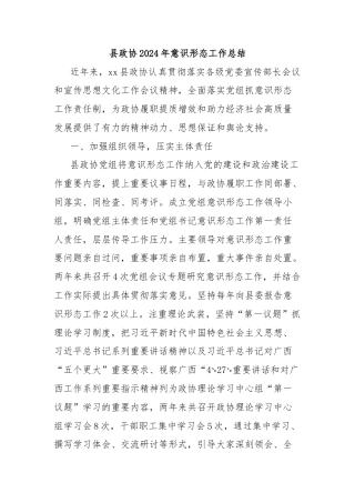 县政协2024年意识形态工作总结