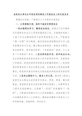 县政协主席在全市政协党的建设工作座谈会上的交流发言
