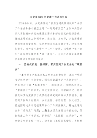 乡党委2024年党建工作总结报告