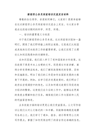 新招录公务员岗前培训交流发言材料