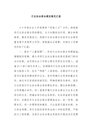 行业协会商会建设情况汇报