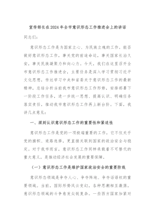 宣传部长在2024年全市意识形态工作推进会上的讲话