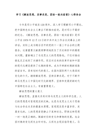 学习《解放思想，实事求是，团结一致向前看》心得体会