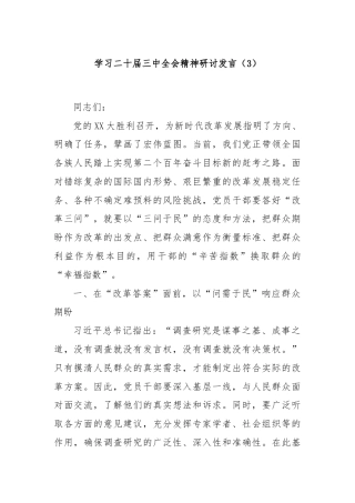 学习二十届三中全会精神研讨发言（3）