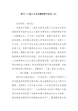 学习二十届三中全会精神研讨发言（5）