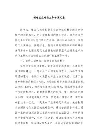 循环农业建设工作情况汇报