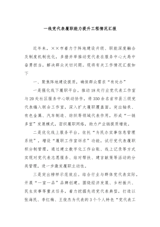 一线党代表履职能力提升工程情况汇报
