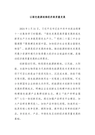 以绿色能源助推经济高质量发展