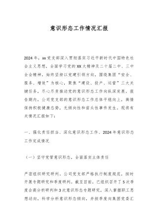意识形态工作情况汇报