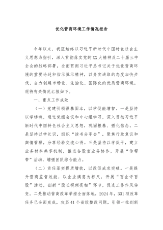 优化营商环境工作情况报告