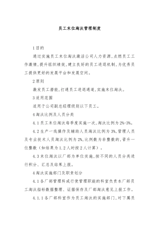 员工末位淘汰管理制度