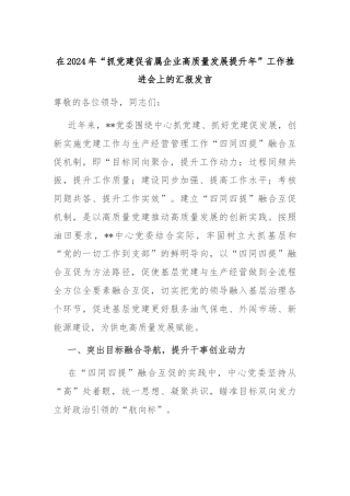 在2024年“抓党建促省属企业高质量发展提升年”工作推进会上的汇报发言