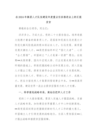 在2024年集团人才队伍建设年度重点任务推进会上的汇报发言