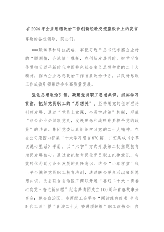 在2024年企业思想政治工作创新经验交流座谈会上的发言