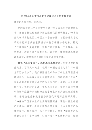 在2024年全省市县委书记座谈会上的汇报发言