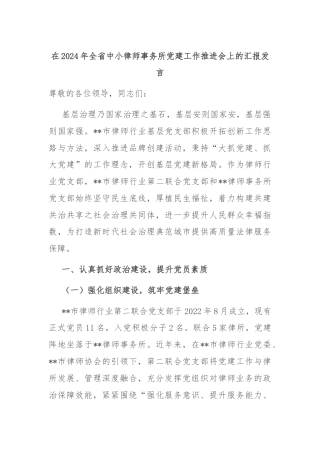 在2024年全省中小律师事务所党建工作推进会上的汇报发言