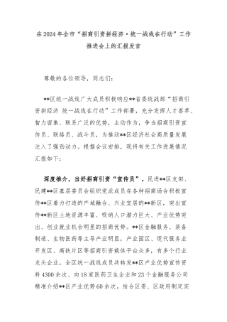 在2024年全市“招商引资拼经济·统一战线在行动”工作推进会上的汇报发言
