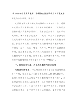 在2024年全市党员教育工作经验交流座谈会上的汇报发言