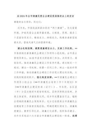 在2024年全市清廉民营企业建设现场推进会上的发言