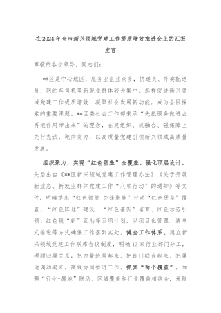 在2024年全市新兴领域党建工作提质增效推进会上的汇报发言
