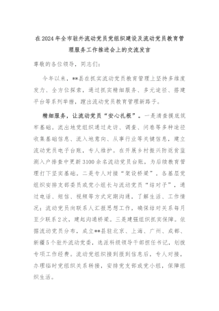 在2024年全市驻外流动党员党组织建设及流动党员教育管理服务工作推进会上的交流发言