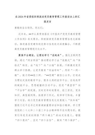 在2024年省委组织部流动党员教育管理工作座谈会上的汇报发言
