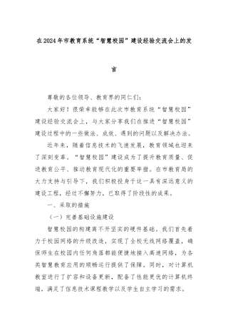 在2024年市教育系统“智慧校园”建设经验交流会上的发言