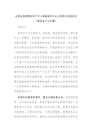 在国企党委理论学习中心组集体学习会上的研讨交流发言（新质生产力专题）