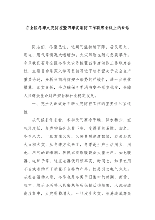 在全区冬季火灾防控暨四季度消防工作联席会议上的讲话