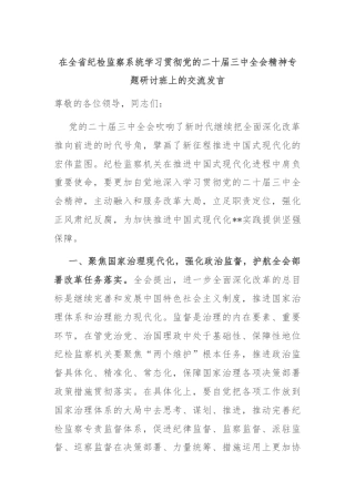 在全省纪检监察系统学习贯彻党的二十届三中全会精神专题研讨班上的交流发言