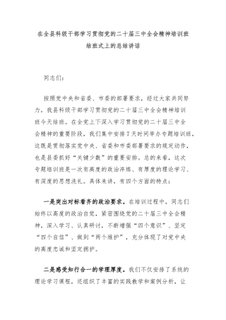 在全县科级干部学习贯彻党的二十届三中全会精神培训班结班式上的总结讲话