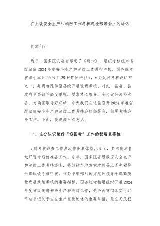 在上级安全生产和消防工作考核迎检部署会上的讲话