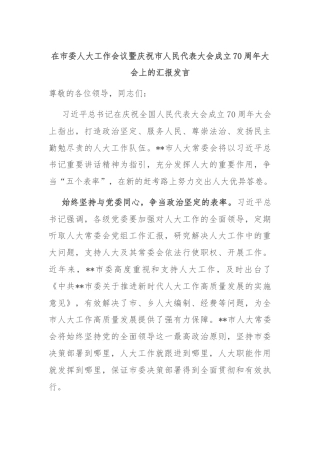 在市委人大工作会议暨庆祝市人民代表大会成立70周年大会上的汇报发言