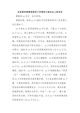 在县委村级集体经济工作领导小组会议上的发言