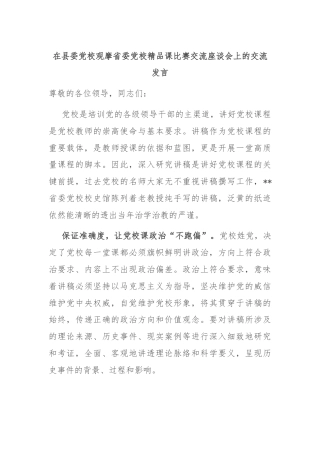 在县委党校观摩省委党校精品课比赛交流座谈会上的交流发言