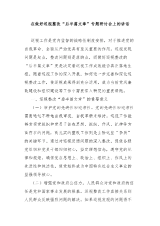 在做好巡视整改“后半篇文章”专题研讨会上的讲话