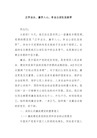 正字当头、廉字入心，争当公安队伍铁军