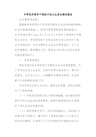 中学党员领导干部班子民主生活会情况报告
