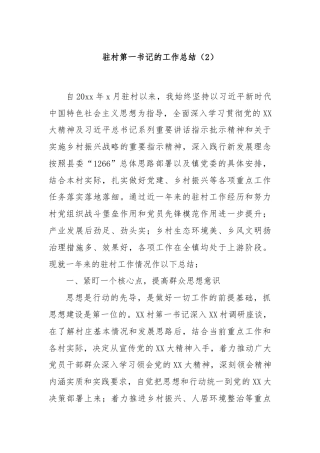 驻村第一书记的工作总结（2）