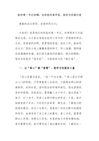 驻村第一书记讲稿：念好驻村真字经，答好为民高分卷