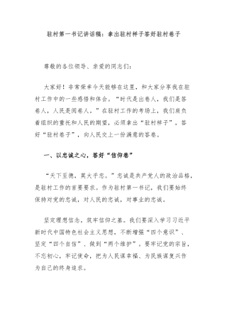 驻村第一书记讲话稿：拿出驻村样子答好驻村卷子
