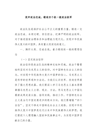 筑牢政治忠诚，锻造四个铁一般政法铁军