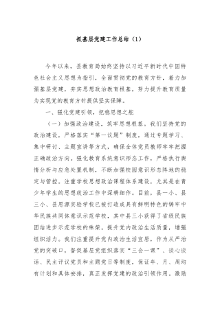 抓基层党建工作总结（1）