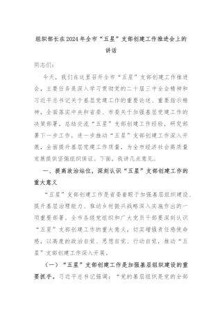 组织部长在2024年全市“五星”支部创建工作推进会上的讲话